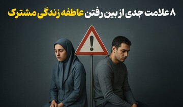 ۸ علامت جدی از بین رفتن عاطفه زندگی مشترک