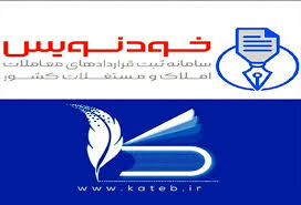 انعقاد 3 میلیون قرارداد معامله مسکن در سامانه خودنویس image-20250908124837-1.jpeg