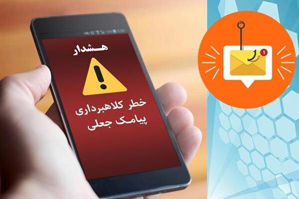 پیامک جعلی