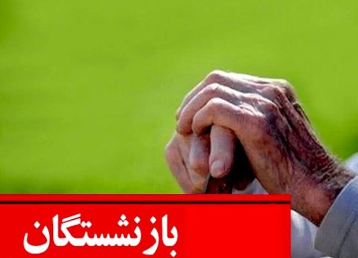 بازنشتگان