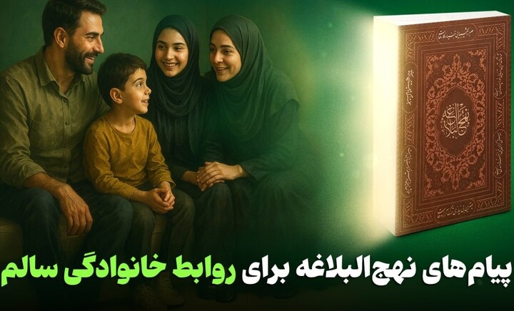 پیام‌های نهج‌البلاغه برای روابط خانوادگی سالم