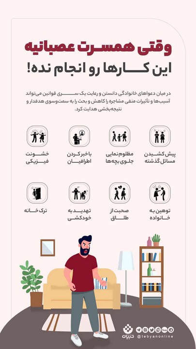 اینفوگرافیک: وقتی همسرت عصبانیه این کارها رو انجام نده اینفوگرافیک: وقتی همسرت عصبانیه این کارها رو انجام نده