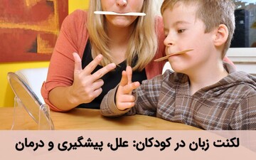 لکنت زبان در کودکان