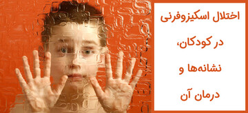 اسکیزوفرنی در کودکان