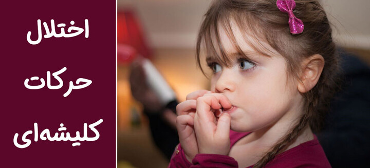 اختلال حرکات کلیشهای کودکان 10.jpg