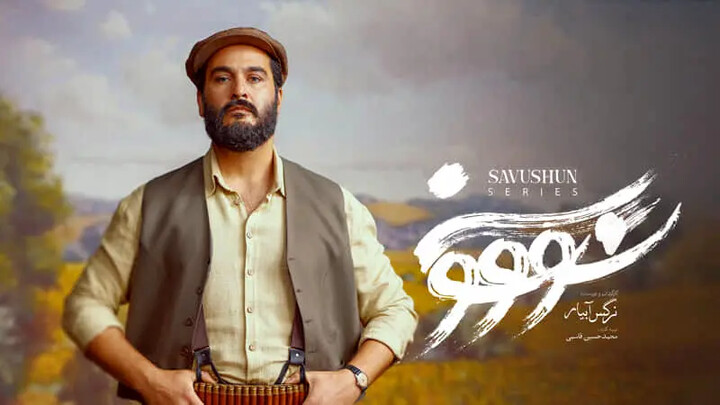 "سووشون"؛ شکست پرهزینهای که از یک "نمایش" فراتر نرفت سوشون