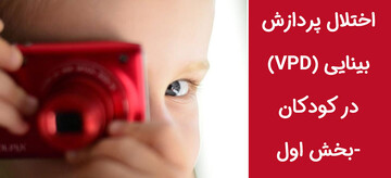 اختلال پردازش بینایی (VPD) در کودکان