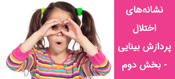 نشانه‌های اختلال پردازش بینایی