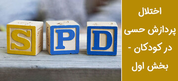 اختلال پردازش حسی (SPD) در کودکان
