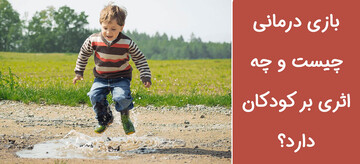 بازی درمانی چیست و چه تاثیری بر کودکان دارد؟