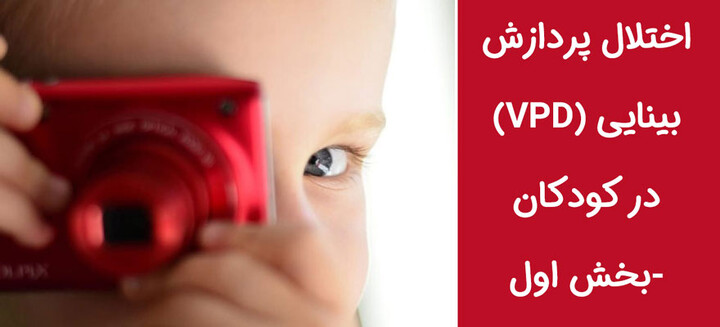 اختلال پردازش بینایی (VPD) در کودکان 1.jpg
