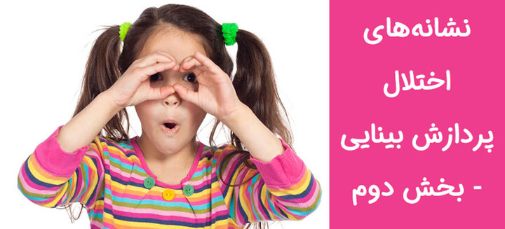 نشانههای اختلال پردازش بینایی 2.jpg