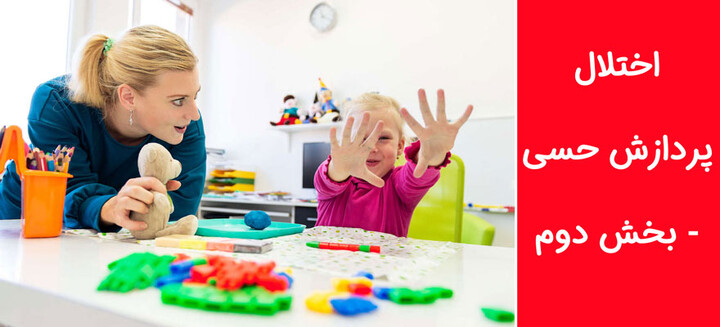 علتهای اختلال پردازش حسی 4.jpg