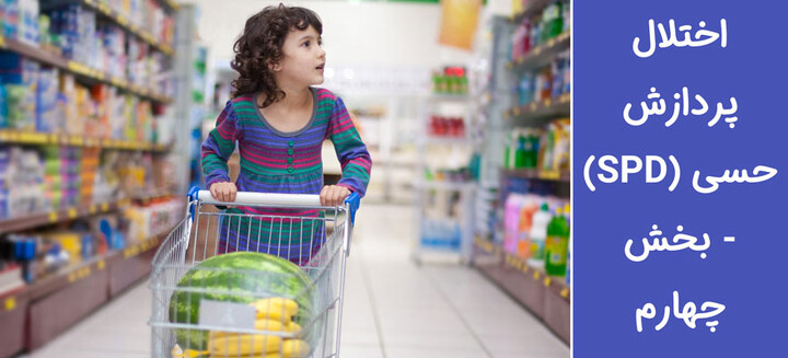 فعالیتهایی برای بهبود پردازش حسی کودکان و نوجوانان 6.jpg