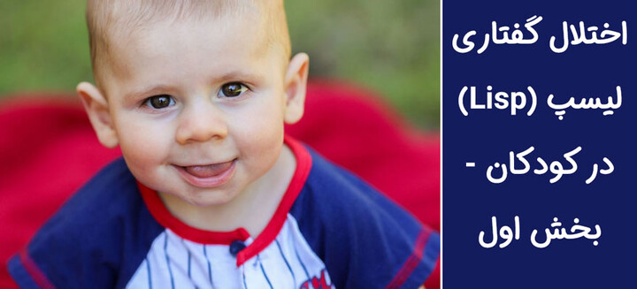 اختلال گفتاری لیسپ در کودکان 7.jpg