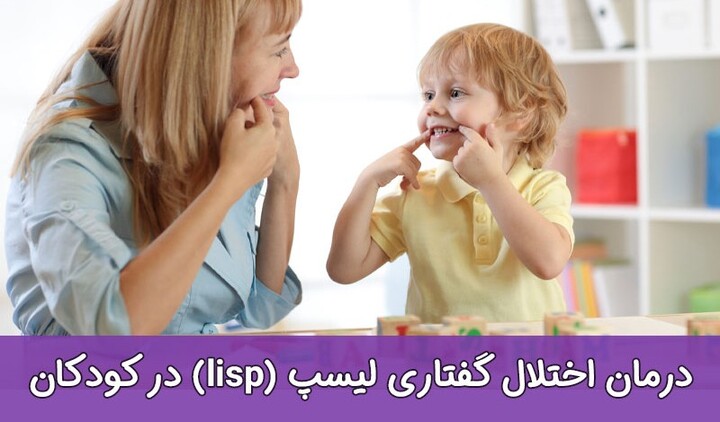 درمان اختلال گفتاری لیسپ در کودکان 8.jpg