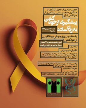 کنفرانس مجازی «پیشگیری از خودکشی به زبان ساده» با سخنرانی اردشیر بهرامی