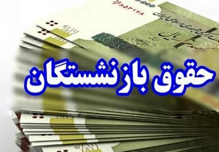 حقوق بازنشستگان