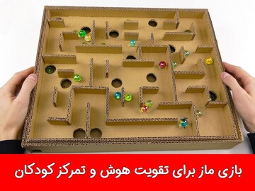 بازی ماز برای تقویت هوش و تمرکز کودک