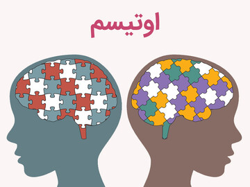 اختلال رشد اوتیسم