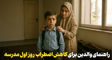 اولین روز مدرسه، آرام و مطمئن؛ راهکارهایی برای والدین