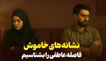 نشانه‌های خاموش فاصله عاطفی