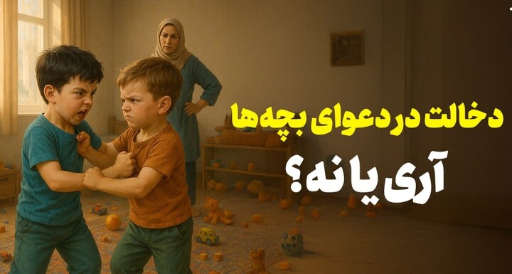 دعوای کودکان