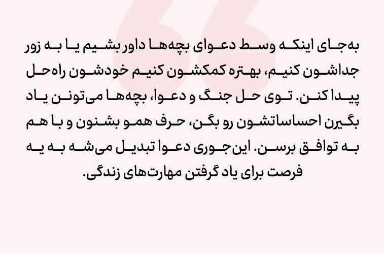 دخالت در مشاجره کودکان: تصمیم درست چیست؟