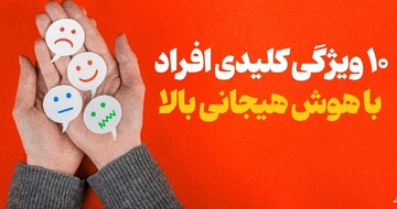 ۱۰ ویژگی کلیدی افراد با هوش هیجانی بالا