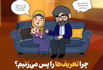 چرا تعریف‌ها را پس می‌زنیم؟
