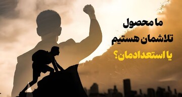 ما محصول تلاشمان هستیم یا استعدادمان؟