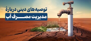 رهنمودهای دینی دربارۀ مدیریت مصرف آب