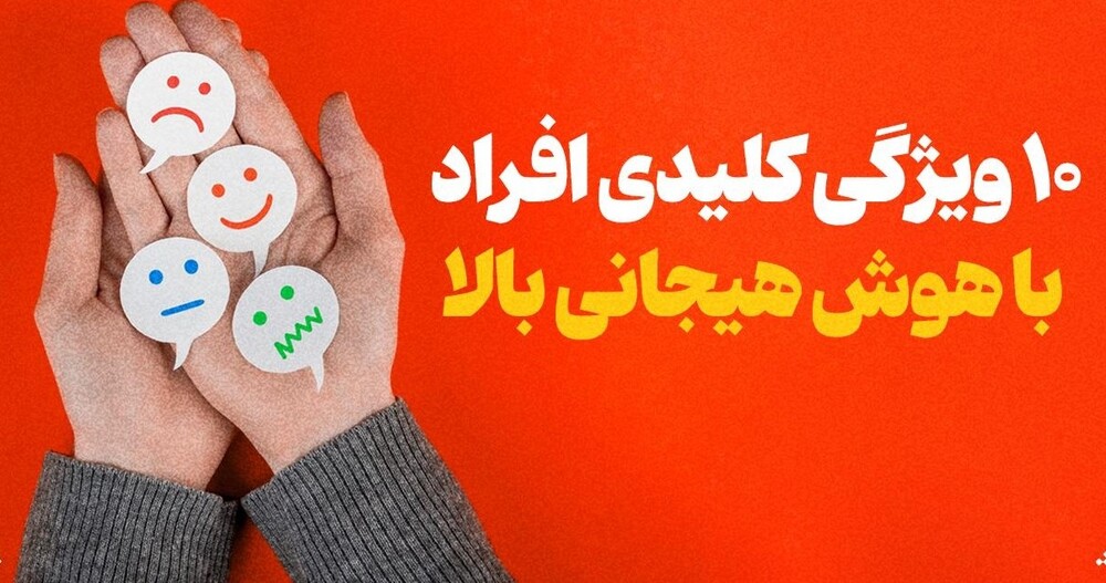 ۱۰ ویژگی کلیدی افراد با هوش هیجانی بالا