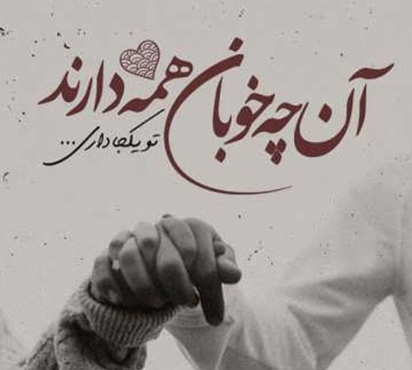 همسر مهربانی دارم ولی ...! 15.jpg