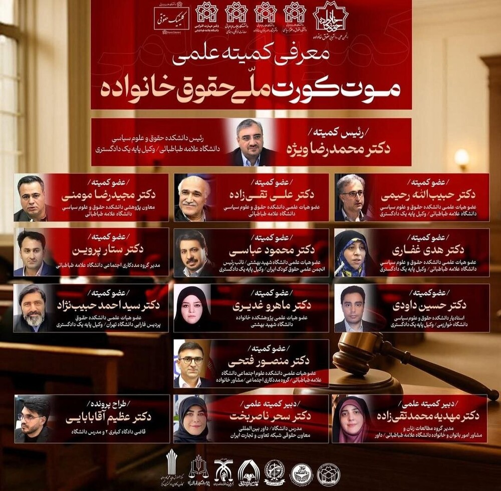 برگزاری نخستین دوره رقابتهای «موت کورت ملی حقوق خانواده»