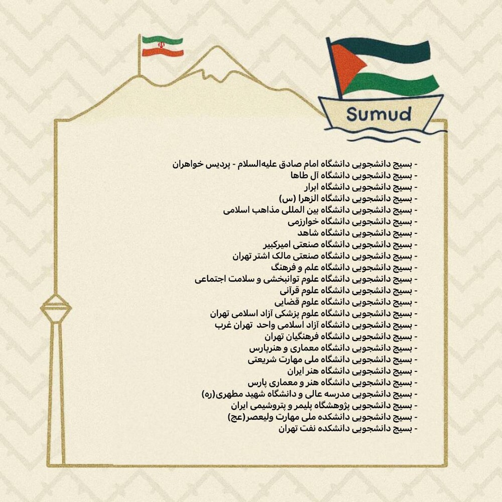 نامه ۲۴ بسیج دانشجویی دانشگاه‌های تهران خطاب به کاروان صمود