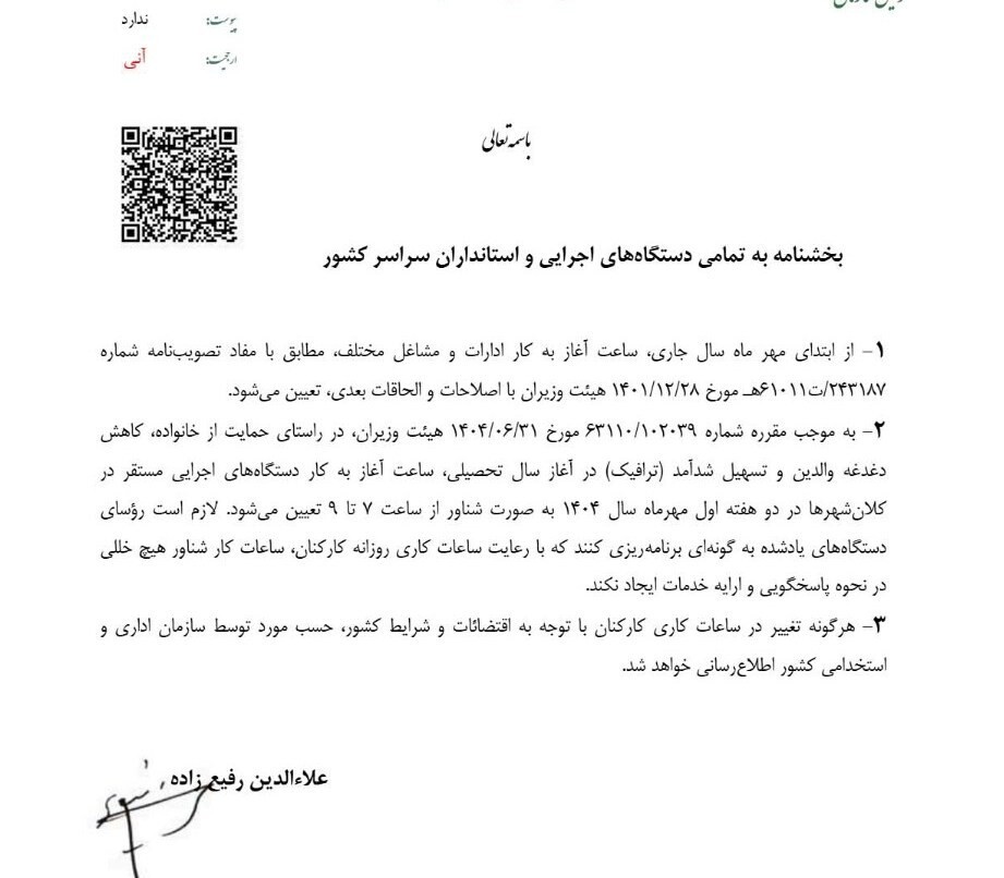 ساعت شروع به‌کار ادارات کلان‌شهرها دو هفته اول مهرماه شناور شد