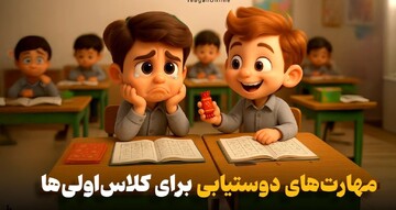 روش‌های دوستیابی برای کلاس‌اولی‌ها