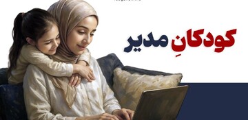 وقتی بچه‌ها مسئول تنظیم زندگی والدین می‌شوند!