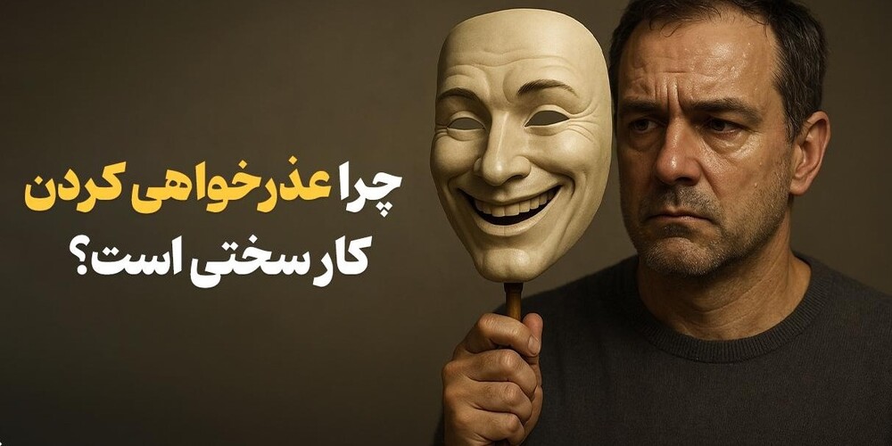 به چه دلیل عذرخواهی کردن برایمان کار سختی است