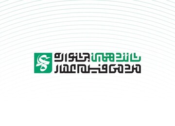 انتشار فراخوان شانزدهمین جشنواره مردمی فیلم عمار