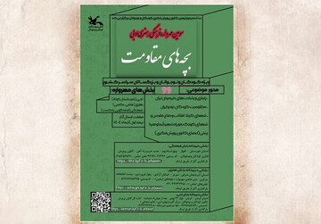 سومین مهرواره «بچه‌های مقاومت» به یاد آیما و هیدا زینلی
