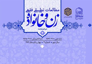شماره جدید «مطالعات تطبیقی فقهی زن و خانواده» منتشر شد
