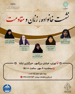 نشست «خانواده، زنان و مقاومت»به همت مجمع ملی خانواده در ایکنا برگزار می‌شود