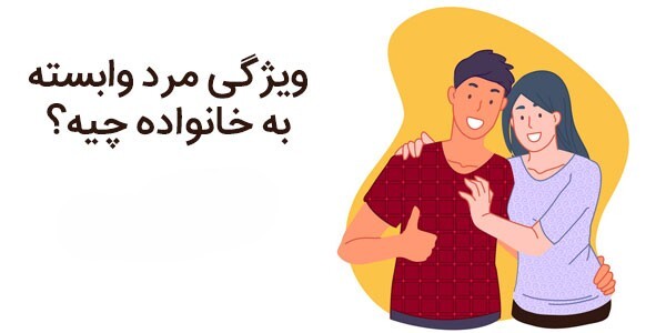 متاهلم و نمی توانم وابستگی ام به مادرم را کنترل کنم! 29.jpg