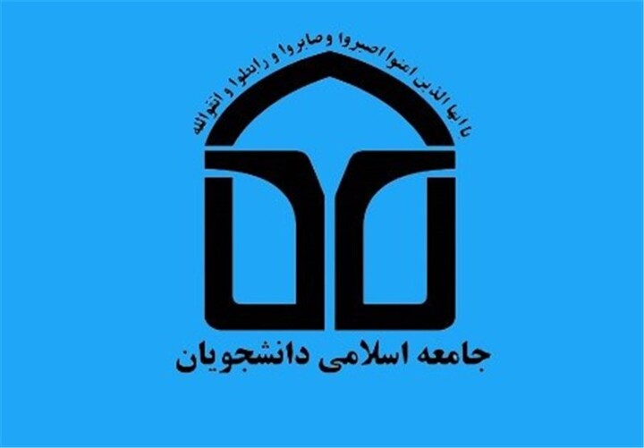 اتحادیه انجمن اسلامی دانشجویان