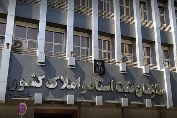 سازمان اسناد و املاک کشور