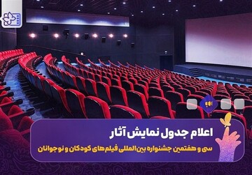 اعلام جدول نمایش فیلم‌های جشنواره کودکان و نوجوانان در اصفهان
