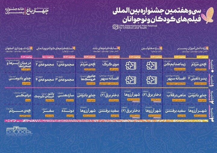 اعلام جدول نمایش فیلم‌های جشنواره کودکان و نوجوانان در اصفهان