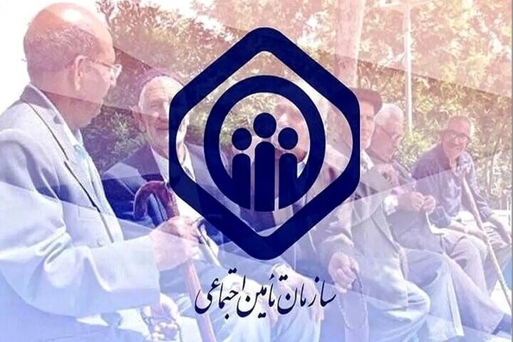 سازمان تامین اجتماعی